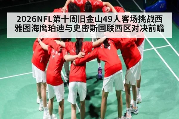 2026NFL第十周旧金山49人客场挑战西雅图海鹰珀迪与史密斯国联西区对决前瞻（kaiyun）